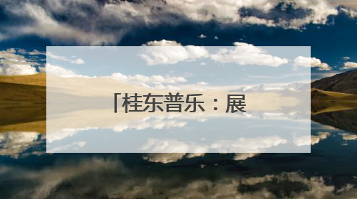 桂东普乐：展村厨风采 烹振兴“实力”