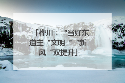 桦川：“当好东道主“文明““新风“双提升