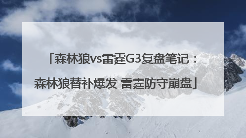 森林狼vs雷霆G3复盘笔记：森林狼替补爆发 雷霆防守崩盘
