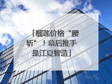 榴莲价格“腰斩”！幕后推手是江夏智造