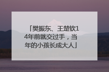樊振东、王楚钦14年前就交过手，当年的小孩长成大人