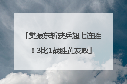 樊振东斩获乒超七连胜！3比1战胜黄友政