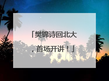 樊锦诗回北大，首场开讲！