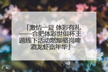 激情一夏 体彩有礼——合肥体彩世俱杯主题线下活动燃爆骆岗啤酒龙虾嘉年华