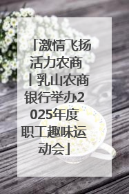 激情飞扬 活力农商丨乳山农商银行举办2025年度职工趣味运动会