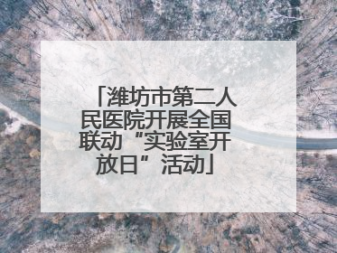 潍坊市第二人民医院开展全国联动“实验室开放日”活动