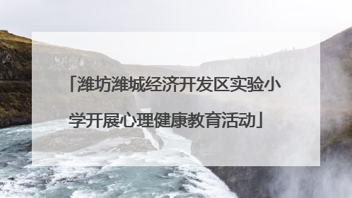 潍坊潍城经济开发区实验小学开展心理健康教育活动