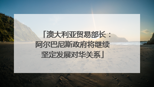 澳大利亚贸易部长：阿尔巴尼斯政府将继续坚定发展对华关系