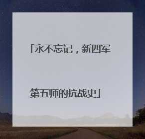 永不忘记，新四军第五师的抗战史