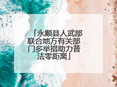永顺县人武部联合地方有关部门多举措助力普法零距离