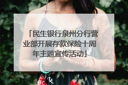 民生银行泉州分行营业部开展存款保险十周年主题宣传活动