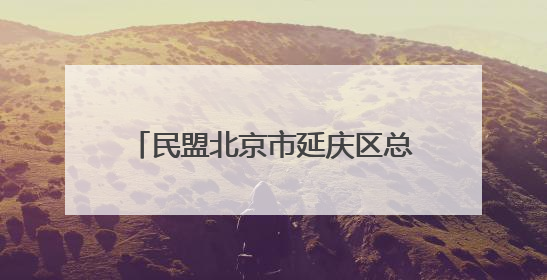 民盟北京市延庆区总支部委员会赴内蒙古开展捐赠助学活动