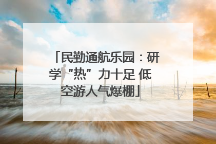 民勤通航乐园：研学“热”力十足 低空游人气爆棚