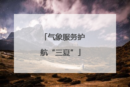 气象服务护航“三夏”