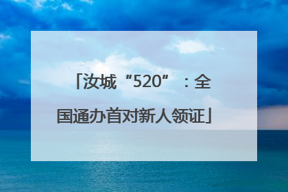 汝城“520”：全国通办首对新人领证