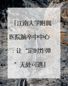 江南大学附属医院脑卒中中心：让“定时炸弹”无处可逃