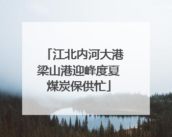 江北内河大港梁山港迎峰度夏煤炭保供忙