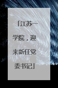 江苏一学院，迎来新任党委书记