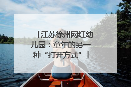 江苏徐州网红幼儿园：童年的另一种“打开方式”