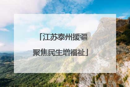 江苏泰州援疆 聚焦民生增福祉