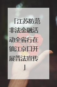 江苏防范非法金融活动全省行在镇江京口开展普法宣传