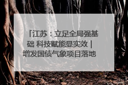 江苏：立足全局强基础 科技赋能显实效｜增发国债气象项目落地见效系列报道