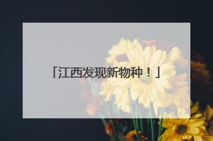 江西发现新物种！