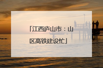 江西庐山市：山区高铁建设忙