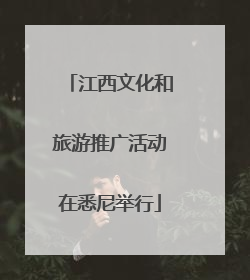 江西文化和旅游推广活动在悉尼举行