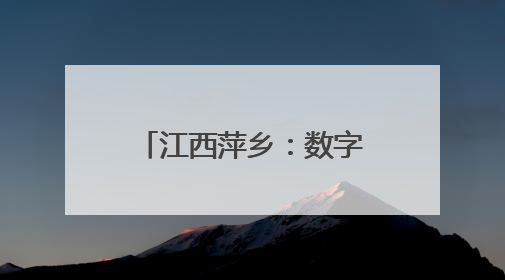 江西萍乡：数字赋能打造“无纸化”配送新体验
