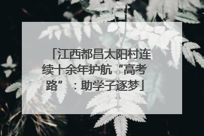 江西都昌太阳村连续十余年护航“高考路”：助学子逐梦