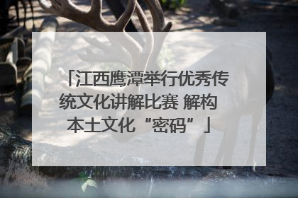 江西鹰潭举行优秀传统文化讲解比赛 解构本土文化“密码”