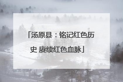 汤原县：铭记红色历史 赓续红色血脉