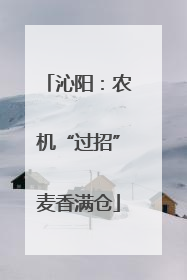沁阳：农机“过招”麦香满仓