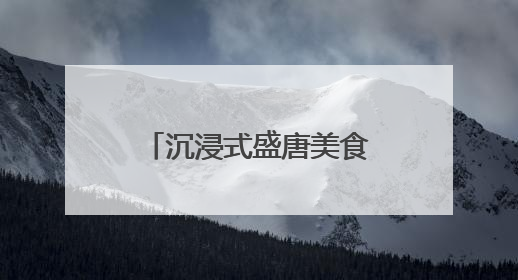沉浸式盛唐美食体验！西安丝路美食嘉年华启幕