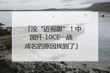 没“近视眼”！中国歼-10CE一战成名的原因找到了