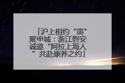 沪上相约“惠”聚申城：浙江磐安诚邀“阿拉上海人”共赴康养之约