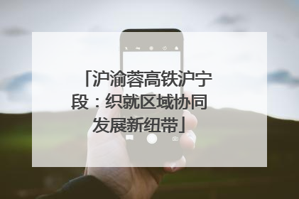 沪渝蓉高铁沪宁段：织就区域协同发展新纽带