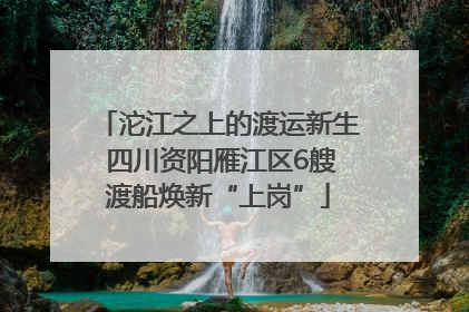 沱江之上的渡运新生 四川资阳雁江区6艘渡船焕新“上岗”