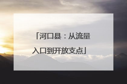 河口县：从流量入口到开放支点