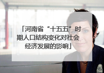河南省“十五五”时期人口结构变化对社会经济发展的影响