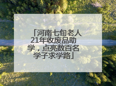 河南七旬老人21年收废品助学，点亮数百名学子求学路