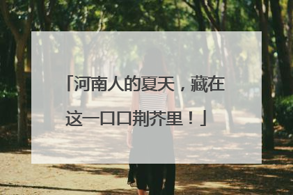 河南人的夏天，藏在这一口口荆芥里！