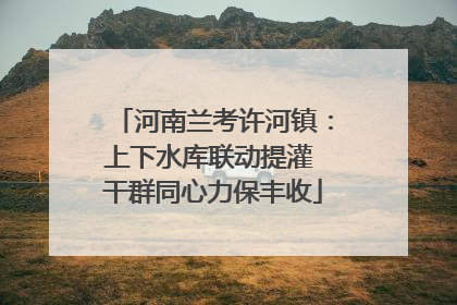 河南兰考许河镇：上下水库联动提灌 干群同心力保丰收