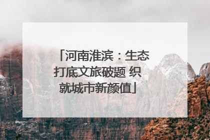 河南淮滨：生态打底文旅破题 织就城市新颜值