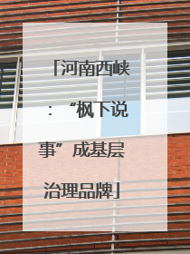 河南西峡：“枫下说事”成基层治理品牌