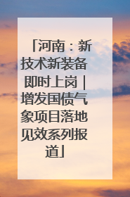 河南：新技术新装备即时上岗｜增发国债气象项目落地见效系列报道