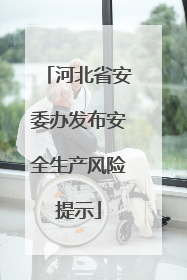 河北省安委办发布安全生产风险提示