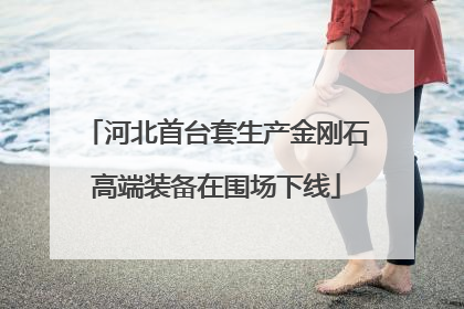 河北首台套生产金刚石高端装备在围场下线