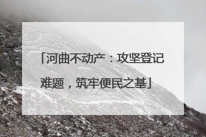 河曲不动产：攻坚登记难题，筑牢便民之基